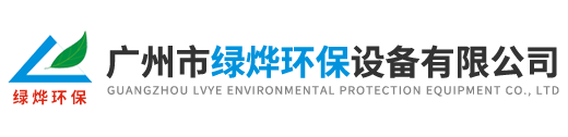 廣州市綠燁環保設備有限公司